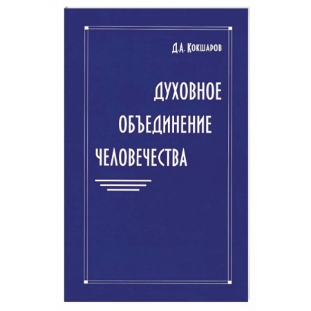 Книги, книга Духовное объединение человечества купить по скидке