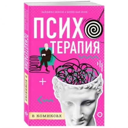 Психотерапия, книга Психотерапия в комиксах купить по скидке