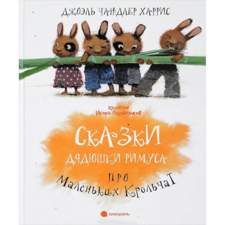 Сказки зарубежных писателей, книга Сказки Дядюшки Римуса про Маленьких Крольчат купить по скидке