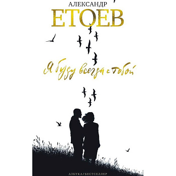 Я буду всегда с тобой