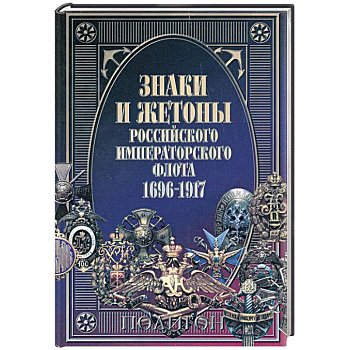 Знаки и жетоны Российского Императорского флота. 1696 - 1917
