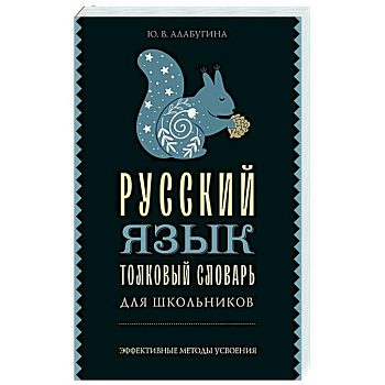 Русский язык. Толковый словарь для школьников