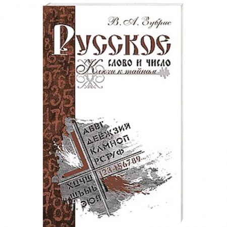 Книги, книга Русское слово и число. Ключи к тайнам купить по скидке