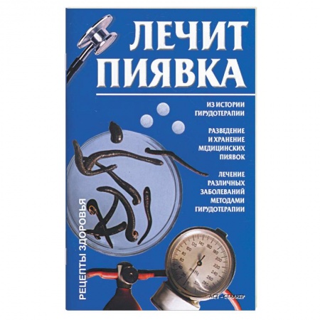 Книги, книга Лечит пиявка купить по скидке