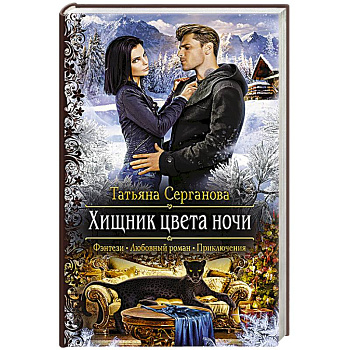 Хищник цвета ночи