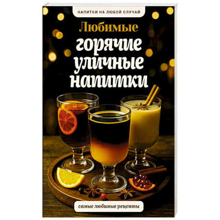 Чай. Кофе. Безалкогольные напитки, книга Любимые горячие уличные напитки купить по скидке