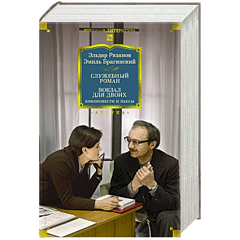 Служебный роман. Вокзал для двоих. Киноповести и пьесы
