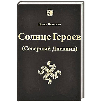Солнце героев (Северный Дневник) с ветными иллюстрациями