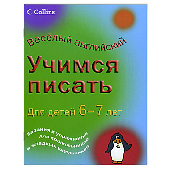 Учимся писать: для детей 6-7 лет