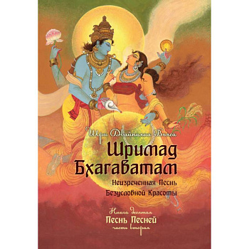 Шримад Бхагаватам. Книга 10. Часть 2