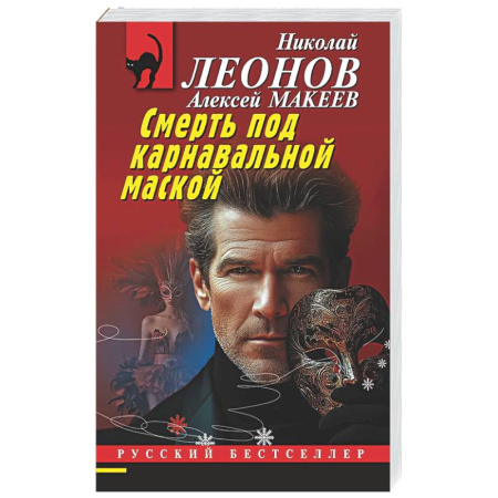 Отечественный мужской детектив, книга Смерть под карнавальной маской купить по скидке