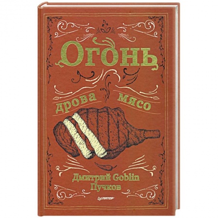 Шашлыки. Барбекю. Гриль. Блюда для пикника, книга Огонь, дрова, мясо купить по скидке
