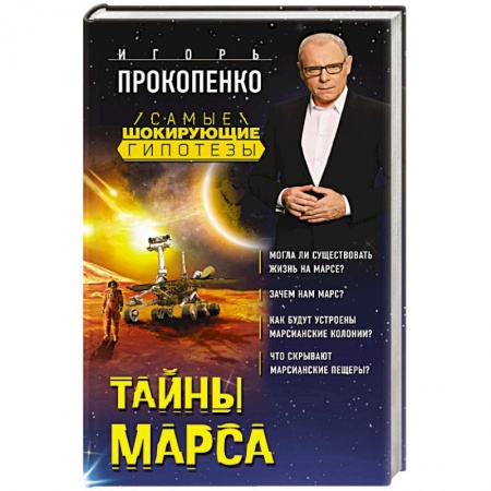 Уфология. НЛО. Аномальные явления в окружающей среде, книга Тайны Марса купить по скидке