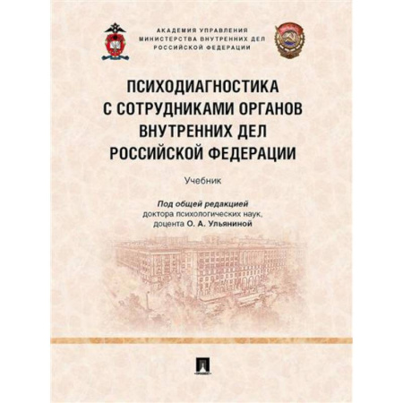 Психотерапия, книга Психодиагностика с сотрудниками органов внутренних дел РФ. Учебник купить по скидке