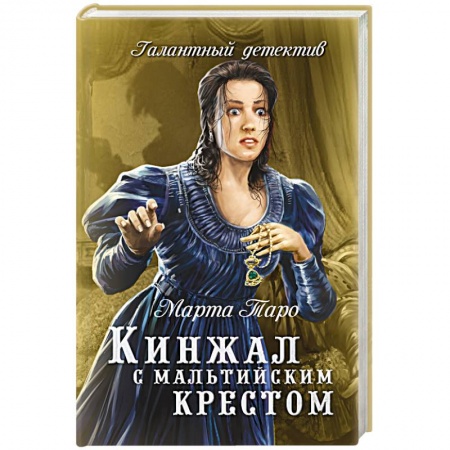 Книги, книга Кинжал с мальтийским крестом купить по скидке