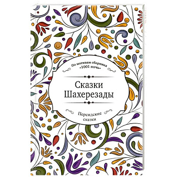 Сказки Шахерезады
