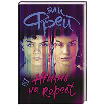 Жизнь на Repeat
