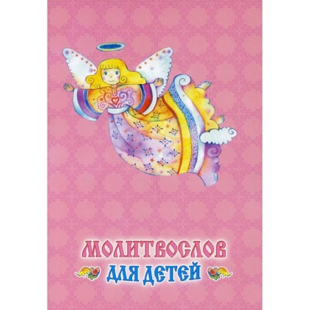 Молитвословы, акафисты, каноны, книга Молитвослов для детей купить по скидке