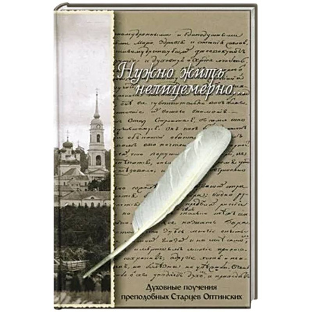 Жития русских святых, жизнеописания церковных деятелей, книга Нужно жить нелицемерно…. Духовные поучения преподобных Старцев Оптинских купить по скидке