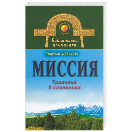Книги, книга Миссия. Трилогия в сказаниях купить по скидке