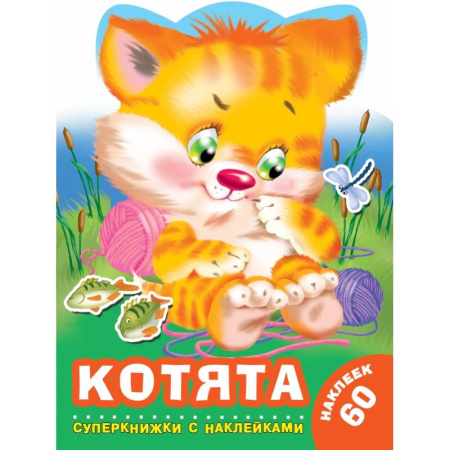 Общая подготовка к школе, книга Котята купить по скидке