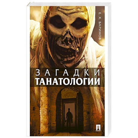 Естественные науки, книга Загадки танатологии: монография купить по скидке