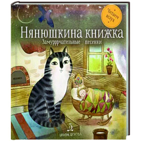 Стихи и загадки для малышей, книга Нянюшкина книжка. Замурррчательные песенки купить по скидке
