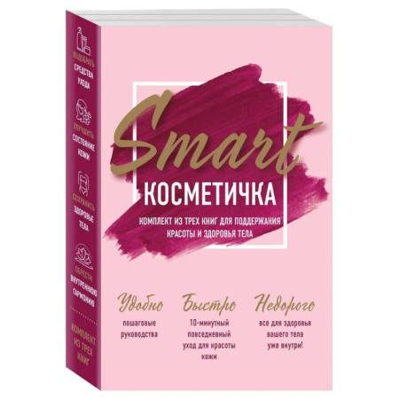 Маникюр, прически, макияж, книга Smart косметичка. Комплект из трех книг для поддержания красоты и здоровья тела купить по скидке