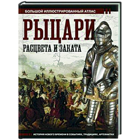 Общие работы по истории древнего мира, книга Рыцари расцвета и заката купить по скидке