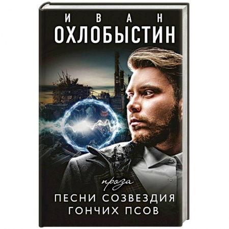 Русская современная проза, книга Песни созвездия гончих псов купить по скидке