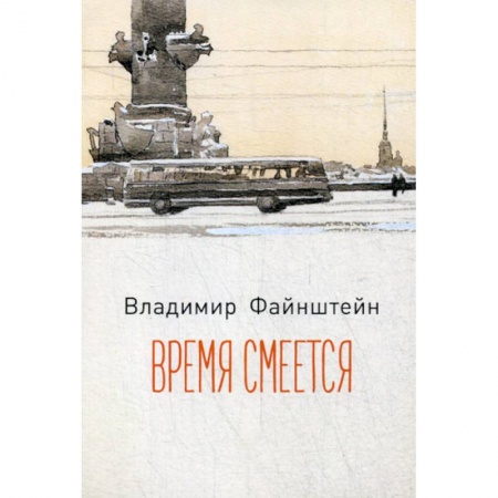 Русская поэзия, книга Время смеется купить по скидке