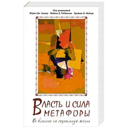 Языкознание. Филология, книга Власть и сила метафоры купить по скидке