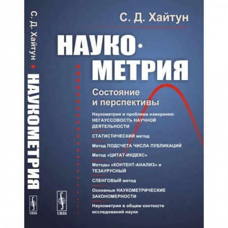 Математика, книга Наукометрия: Состояние и перспективы купить по скидке