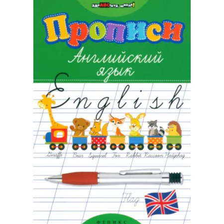 Детям. Школьникам. Студентам, книга Прописи. Английский язык купить по скидке
