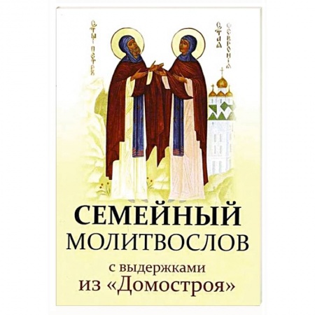 Молитвословы, акафисты, каноны, книга Семейный молитвослов с выдержками из 'Домостроя' купить по скидке