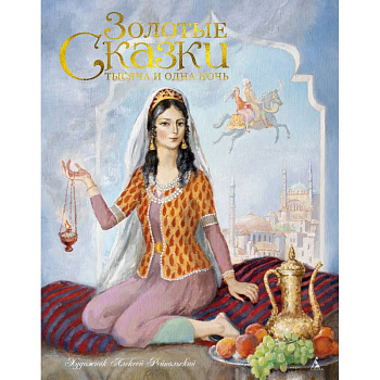 Тысяча и одна ночь