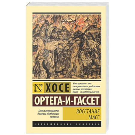 Социальная философия, книга Восстание масс купить по скидке