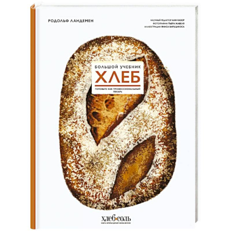 Выпечка, десерты, книга Хлеб. Большой учебник. Готовьте, как профессиональный пекарь купить по скидке