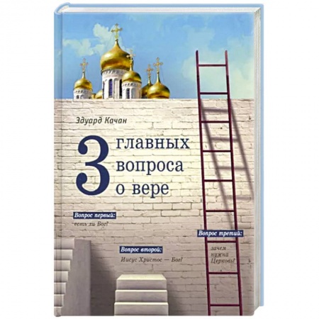 Духовная литература, книга Три главных вопроса о вере купить по скидке
