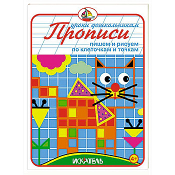 Прописи. Пишем и рисуем по клеточкам и точкам