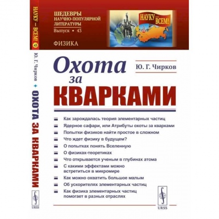 Физика, книга Охота за кварками купить по скидке