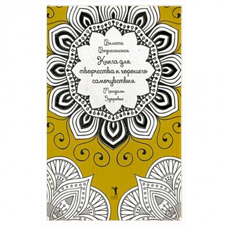 Книги, книга Книга для творчества и хорошего самочувствия. Мандалы. Здоровье купить по скидке