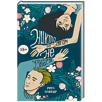 Никто об этом не узнает