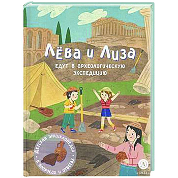 Лева и Лиза едут в археологическую экспедицию