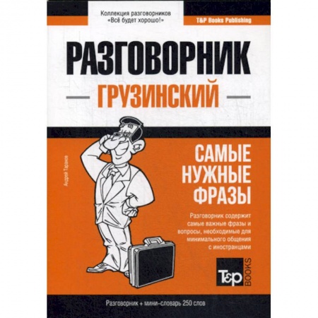 Учебники, самоучители, пособия, книга Грузинский разговорник и мини-словарь 250 слов купить по скидке