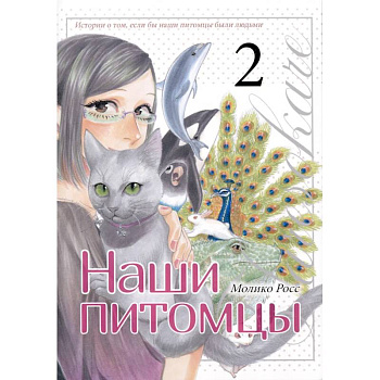 Наши питомцы.Том 2