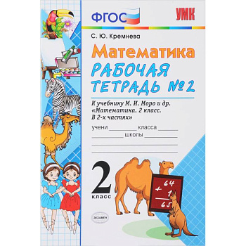 Математика. 2 класс. Рабочая тетрадь №2. К учебнику М. И. Моро