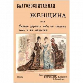 Благовоспитанная женщина, или уменье держать себя с тактом