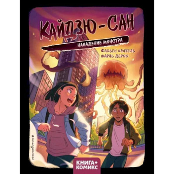 Кайдзю-сан. Нападение монстра