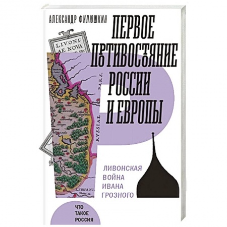 До XIX века, книга Первое противостояние России и Европы купить по скидке